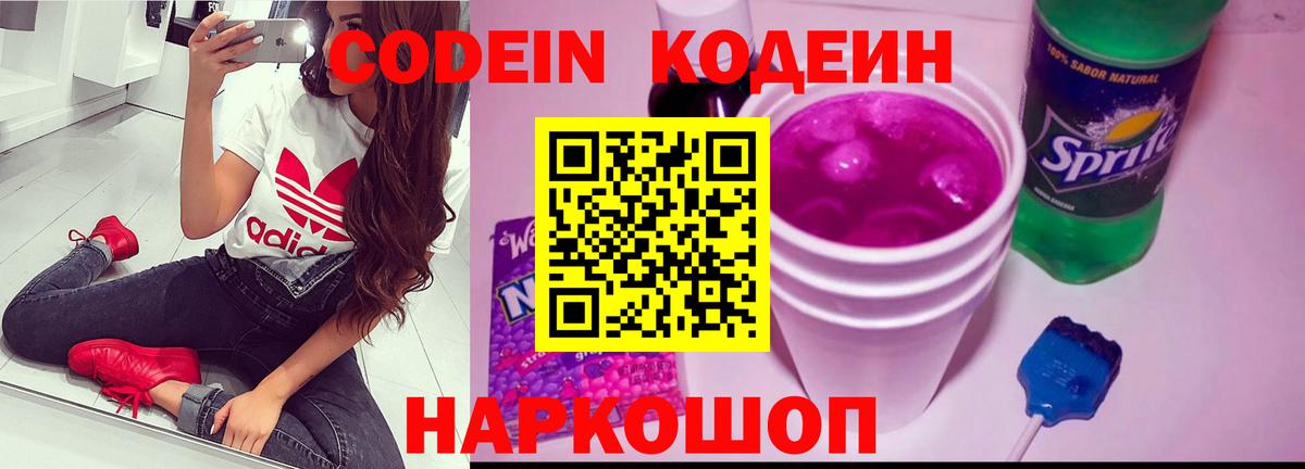 Кодеиновый сироп Lean Purple Drank  Вход с VPN  Великие Луки 